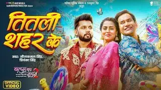    #video तितली शहर के#nilkamal_singh #song #viralvideo 