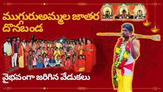 దొనబండ ముగ్గురుఅమ్మల జాతర వైభవం 2026. Donabanda Mugguru Ammala Jatara Mariyamma, Kaliyamma, Satyamma