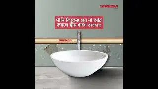 পানি লিকেজ? পানি লিকেজ হবে না আর, করুন স্ট্রিম পাইপ&nbsp;ব্যবহার। @StreamPipesandFittings