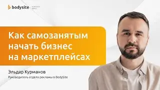 Как самозанятым начать бизнес на маркетплейсах