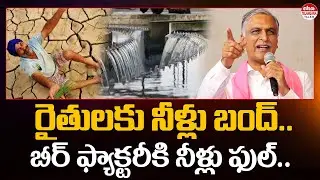 Harish Rao About Water Supply Cut for Farmers, Released For Beer Factory | Eha Telangana Talks