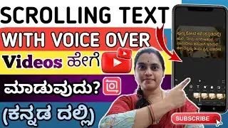 SCROLLING TEXT with Voice Over Videos ಹೇಗೆ ಮಾಡುವುದು?Scrolling TextStory Videos Explained in Kannada
