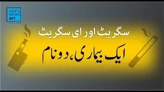 E-cigarettes vs traditional cigarettes| Are they really different? | Shifa News