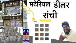 Aludecor Acp dealers in Ranchi Jharkhand || ACP || ALUMINIUM PIPE || SCROW || ￼ SILICONE || #maaz ￼