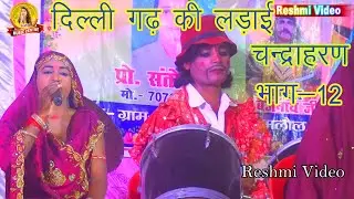 दिल्ली गढ़ कि लड़ाई II  Chandra haran II⚔️ भाग-12