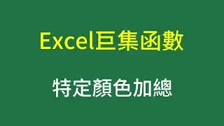Excel巨集函數GET.CELL設定名稱，SUMIF依照顏色條件加總