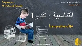 ***شرح درس التناسبية الجزء الأول شامل تابع الدرس كاملا تقديم بسيط وسهل ***