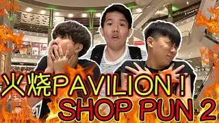 SHOP PUN 2! 火烧 Pavilion