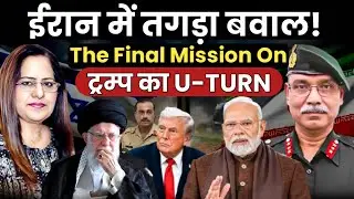 ईरान में तगड़ा बवाल ..ट्रम्प का U-Turn | US Iran Conflict | Lt Gen Dushyant Singh | Manvinder Bhimber