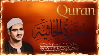 سورة الجاثية كاملة ||الشيخ محمد صديق المنشاوي|| مرتل ❤😍💕
