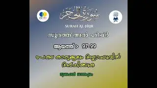 സകല കാര്യങ്ങളും അല്ലാഹുവിൽ അർപ്പിക്കുക I Surah Al Hijr Ayah # 97-99 I സൂറത്ത് അൽ ഹിജ്ർ I Suhail