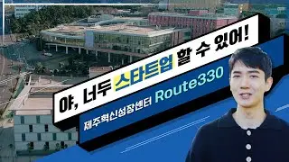 제주 스타트업의 꿈을 그리다 | JDC 제주혁신성장센터 Route330