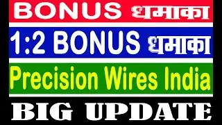 2 के बदले मिलेगा 1 SHARE💥 Precision Wires Bonus Issue 1:2 💥 Bonus Issue Date #SMS