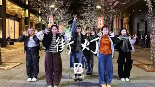 【JPOP IN PUBLIC｜ONE TAKE】BE:FIRST - ’ 街灯 '｜Dance Cover from TAIWAN #踊ってみた
