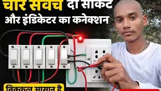 4 switch  2 socket aur ek indicator का कनेक्शन करना सीखे बिल्कुल आसान तरीका में 2 मिनट में सीखें