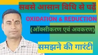 Oxidation & Reduction( ऑक्सीकरण एवं अवकरण) for Railway BSSC SSC Paramedical Polytechnic Bihar SI etc