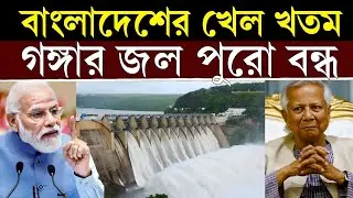গঙ্গা জল চুক্তি ২০২৬: ভারতের কড়া অবস্থান | India vs Bangladesh Water Dispute