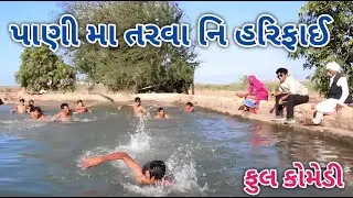પાણી મા તરવા નિ હરિફાઈ | ફૂલ કોમેડી | comedian vipul vlogs
