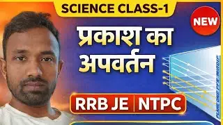 @Bhartiwithscience प्रकाश का अपवर्तन Class-1