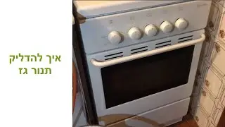 איך להדליק תנור גז