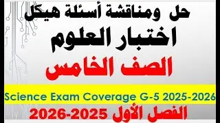 شرح ومناقشة أسئلة هيكل العلوم  -  الصف الخامس -  الفصل الأول - للعام الدراسي 2025-2026