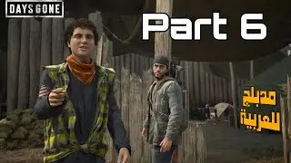 Days Gone | Part 6 (PC) 60FPS GamePlay مدبلج للعربية