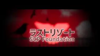 【SCP Foundation】ラストリゾート【MAD】