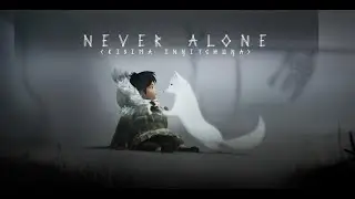 Never Alone - Прохождение # 3