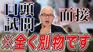 【この動画1本でOK】口頭試問の解説と対策方法