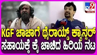 Harish Rai: ಥೈರಾಯ್ಡ್ ಕ್ಯಾನ್ಸರ್​ನಿಂದ ಬಳಲುತ್ತಿರೊ ಹರೀಶ್ ರಾಯ್.. ಗಂಭೀರ ಸ್ಥಿತಿ ನೆನೆದು ನಟ ನೋವಿನ ಮಾತು |#TV9D