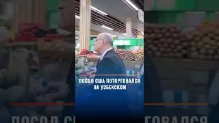Посол США в Узбекистане Джонатан Хеник в День узбекского языка отправился на рынок #shorts