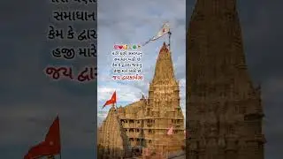 jay Dwarkadhish❤️💫🚩🙏#dwarka #gujaratisuvichar #gujaratiquotes #viral #trending #ytshorts #viralvideo