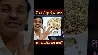 கொள்ளு தோசை சாப்பிடலாமா?