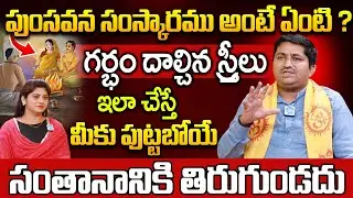 పుంసవన సంస్కారం అంటే ఏంటి ? | Marella Ravi Shastri | iDream Spiritual Life |