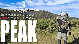 【コラボ～】山登り経験者もいるけど馬鹿しか居ないので終わり　PEAK