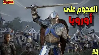 إرث الأجداد| الإستعدادات قبل الحرب الأخيرة⚔️ |Ancestors Legacy |#4