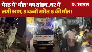 Meerut Fire News: घर में लगी आग, 3 बच्चों समेत 6 की मौत! | UP News | Lisari Gate | Breaking
