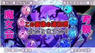 【原神】魔女会とは一体どんな組織なのか？消えた８人目の魔女や魔女会の目的は？魔女会について振り返り&考察【原神考察】