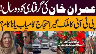 PTI Nationwide Protest &ndash; 2 Years Since Imran Khan&rsquo;s Arrest | Was the Protest a Success?