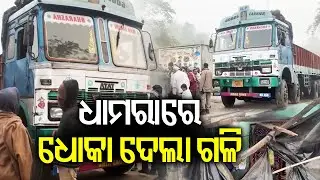 ଧାମରାରେ ଧୋକା ଦେଲା ଗଳି | Kalinga TV