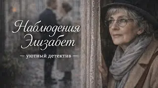 Человек без имени.Элизабет Вальден.Тихое преступление без криков и скандалов.#детективныйрассказ 