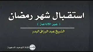 استقـبال شهر رمضان (عبر الإذاعة) | الشيخ عبد الرزاق البدر
