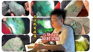 七位数翡翠实战系列！不同敞口，各具特色，结局能否带来惊喜？