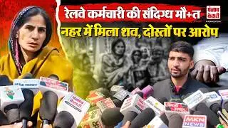 Haryana Crime: Bhiwani में लापता रेलवे कर्मचारी का शव नहर में मिला ,परिवार ने दोस्तों पर लगाए आरोप