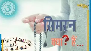 सिमरन क्या है? I Simran Kya Hai?