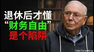 查理·芒格：退休后才懂，“财务自由”是个陷阱