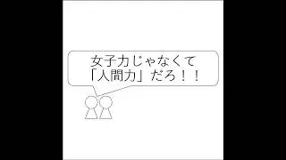 第31回「女子力じゃなくて「人間力」だろ！！