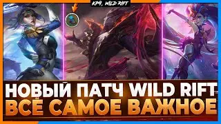 Wild Rift Новости: Обзор Нового Патча | Самое Важное в 4.3а.