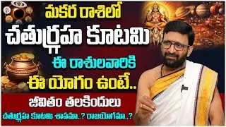చతుర్గ్రహ కూటమి ఉన్నవారు తప్పక చూడండి 🙏Chathurgraha Kutami  Effects on Zodiac Signs#AstroSyndicate
