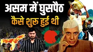 क्या है Assam में घुसपैठ का मुद्दा? कौन है इसके लिए जिम्मेदार, जानिए सच इस वीडियो में | The Pamphlet